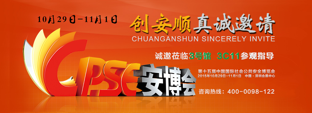 創(chuàng)安順全新產(chǎn)品主題將亮相2015深圳安博會(huì)（交通設(shè)施公司）