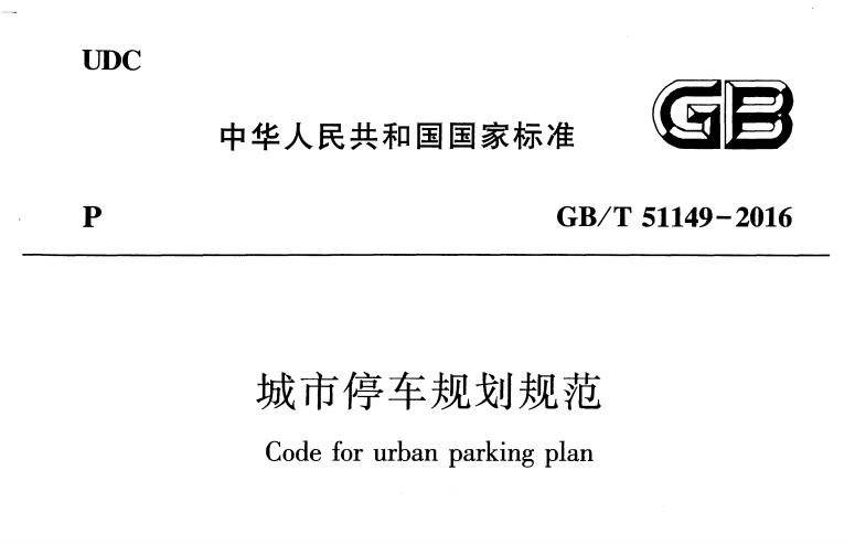 GB／T 51149-2016 城市停車規(guī)劃規(guī)范免費(fèi)下載